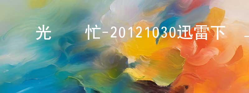 曾彥霖的網絡影視資源,國光幫幫忙-20121030迅雷下載_深夜電影
